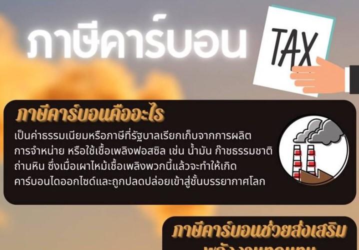 ภาษีคาร์บอน Carbon Tax คืออะไร ช่วยลดโลกร้อนได้อย่างไร