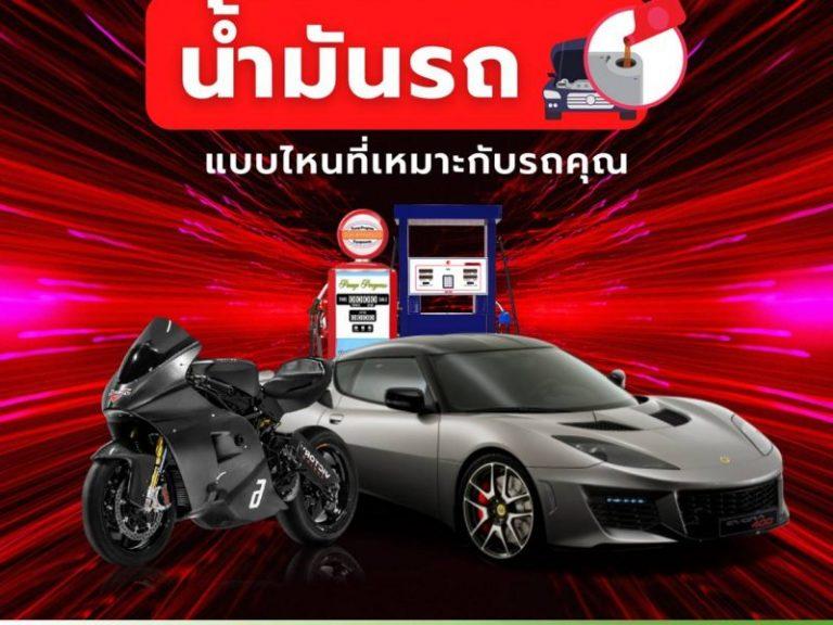 น้ำมันรถแบบไหนที่เหมาะกับรถคุณ