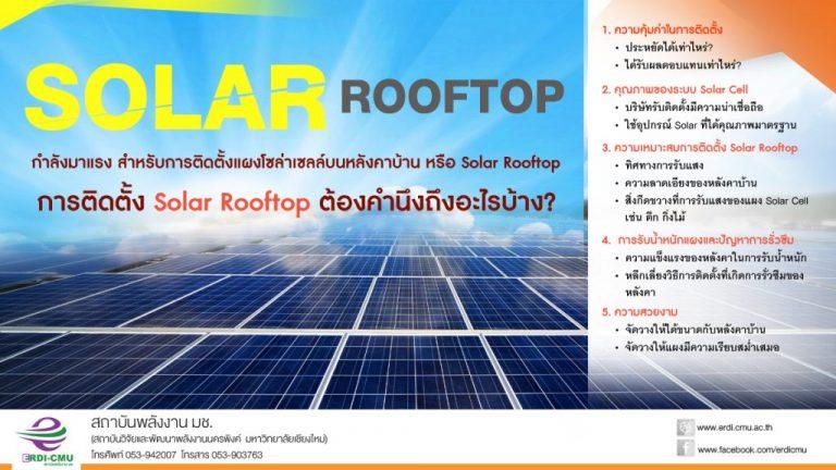 การติดตั้ง Solar Rooftop ต้องคำนึงถึงอะไรบ้าง