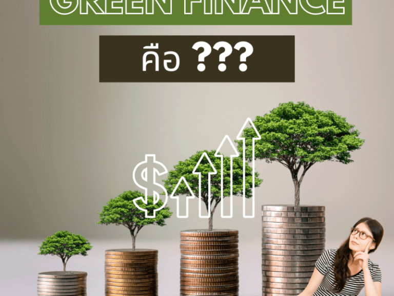 green finance คืออะไร