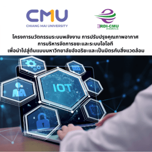 โครงการนวัตกรรมระบบพลังงาน การปรับปรุงคุณภาพอากาศ การบริหารจัดการขยะและระบบไอโอที เพื่อนำไปสู่ต้นแบบมหาวิทยาลัยอัจฉริยะและเป็นมิตรกับสิ่งแวดล้อม