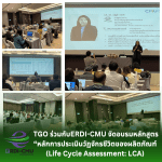 TGO ร่วมกับERDI-CMU จัดอบรมหลักสูตร “หลักการประเมินวัฏจักรชีวิตของผลิตภัณฑ์  (Life Cycle Assessment: LCA)