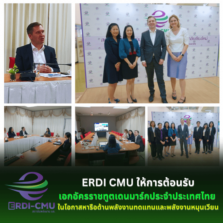 ERDI CMUให้การต้อนรับเอกอัครราชทูตเดนมาร์กประจำประเทศไทย ในโอกาสหารือด้านพลังงานทดแทน