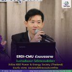 ERDI-CMU ร่วมบรรยายในงานสัมมนา ไฮโดรเจนสีเขียว จัดโดย IEEE Power & Energy Society (Thailand)ร่วมกับ สวทช. และชมรมไฮโดรเจนประเทศไทย