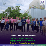 คณะเกษตรศาสตร์ มช. นำผู้เข้าร่วมประชุมวิชาการระดับชาติ Engagement Thailand ครั้งที่ 9  ศึกษาดูงาน Biogas Power plant เพื่อส่งเสริมการผลิตพลังงานทดแทนที่สะอาด และเป็นมิตรต่อสิ่งแวดล้อมอย่างยั่งยืน