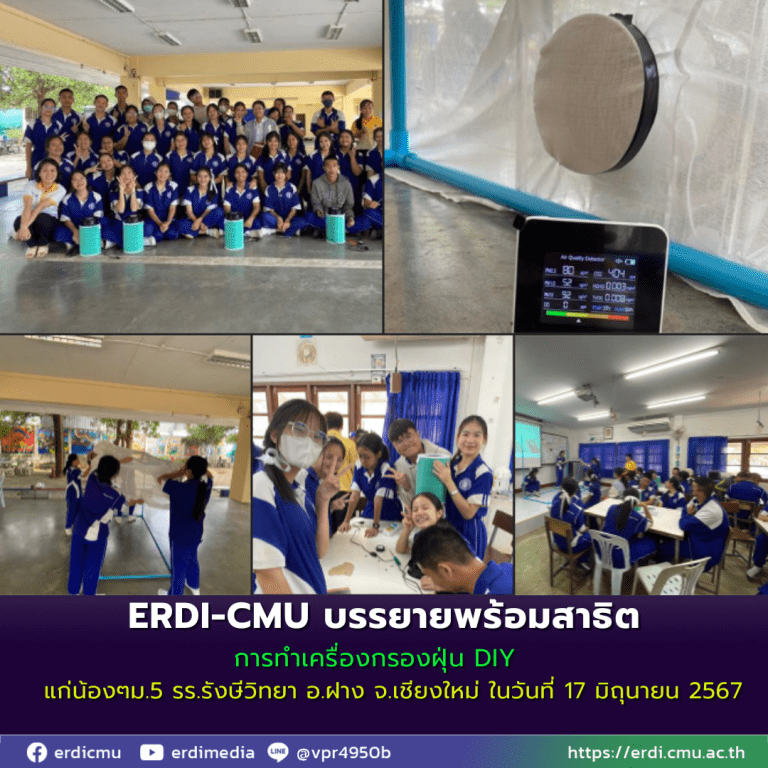 ERDI-CMU บรรยายพร้อมสาธิตการทำเครื่องกรองฝุ่น DIY แก่น้องๆม.5 รร.รังษีวิทยา