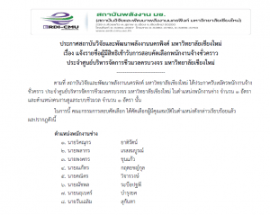 ประกาศ : รายชื่อผู้ได้รับการคัดเลือก พนักงาน