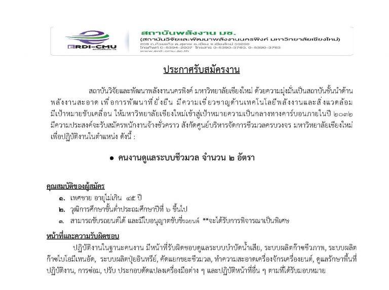 ประกาศ : รับสมัครงาน คนงานดูแลระบบชีวมวล จำนวน 2 อัตรา