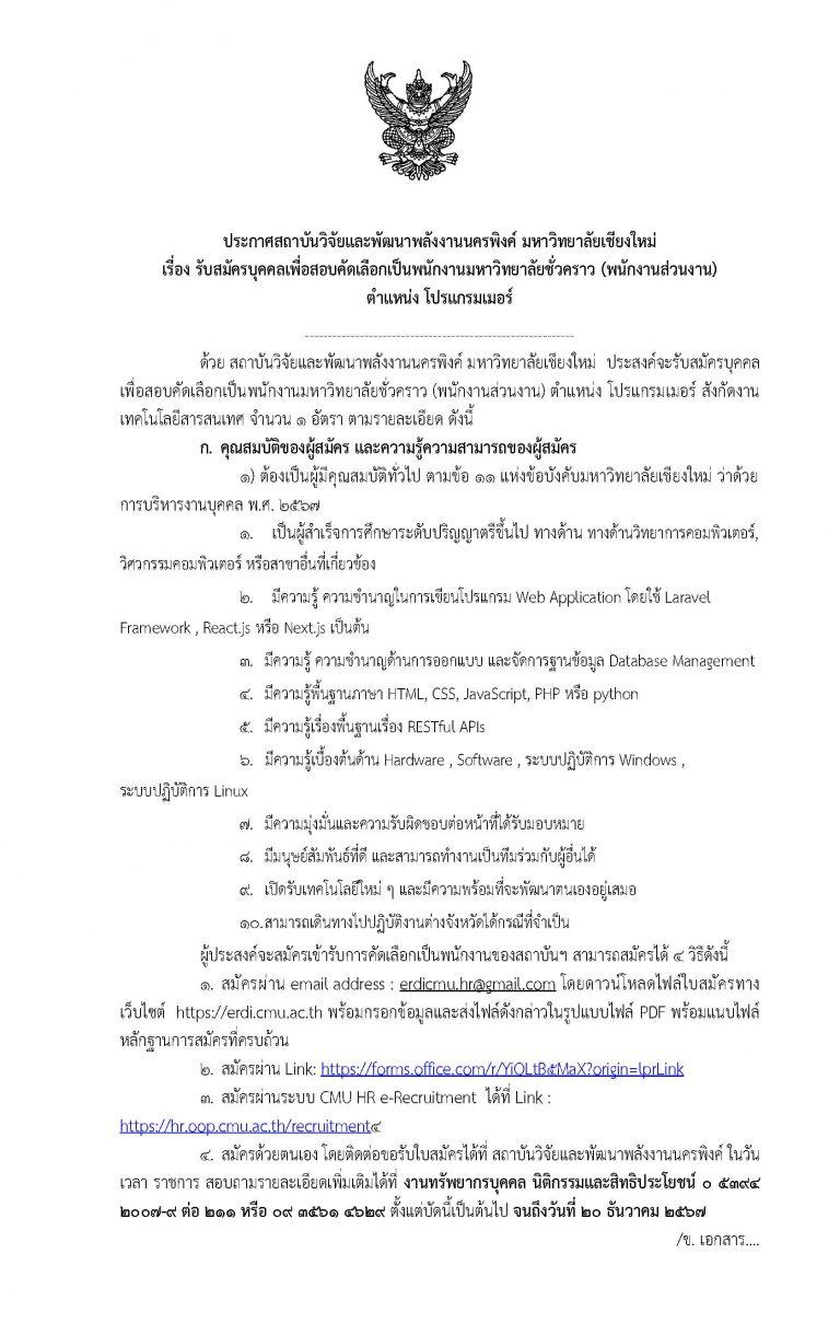 รับสมัครบุคคลเพื่อสอบคัดเลือกเป็นพนักงานมหาวิทยาลัยชั่วคราว (พนักงานส่วนงาน) ตำแหน่ง โปรแกรมเมอร์