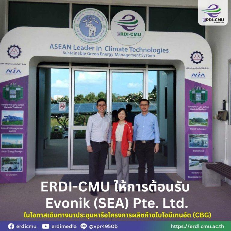 ERDI-CMU ให้การต้อนรับ Evonik (SEA) Pte. Ltd. ในโอกาสเดินทางมาประชุมหารือโครงการผลิตก๊าซไบโอมีเทนอัด (CBG)