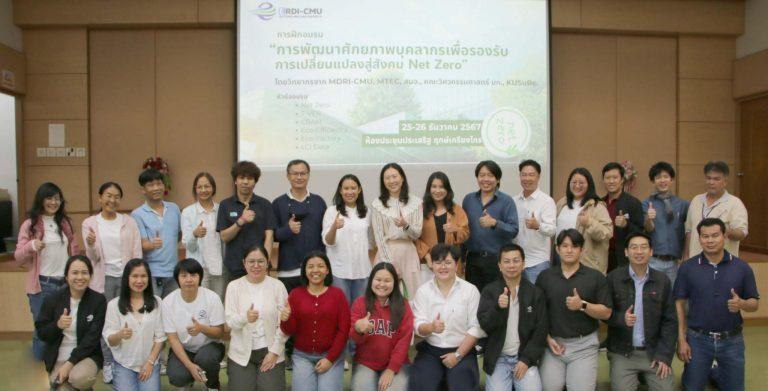 ERDI-CMU ขับเคลื่อนอนาคตสู่ Net Zero! จัดอบรมเสริมทักษะบุคลากรรับมือการเปลี่ยนแปลงสิ่งแวดล้อมอย่างยั่งยืน