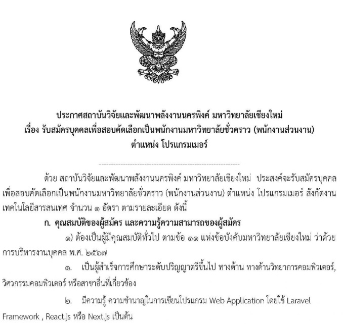 รับสมัครบุคคลเพื่อสอบคัดเลือกเป็นพนักงานมหาวิทยาลัยชั่วคราว (พนักงานส่วนงาน)  ตำแหน่ง วิศวกร จำนวน 1 อัตรา