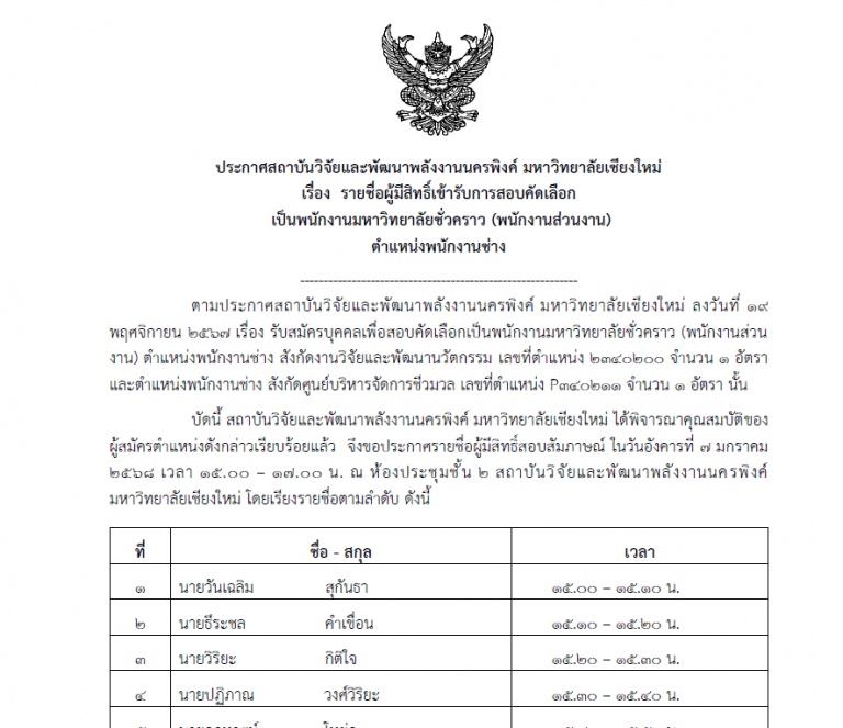 ประกาศรายชื่อผู้มีสิทธิ์สอบคัดเลือก ตำแหน่ง พนักงานช่าง