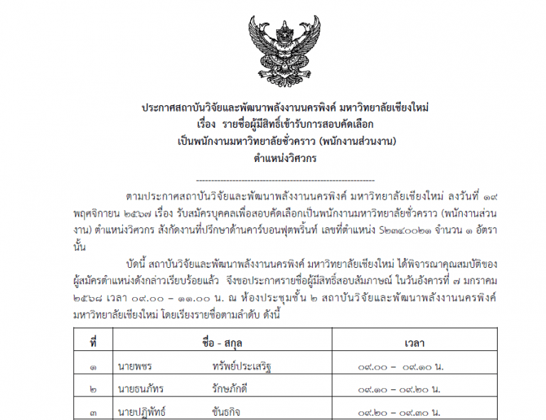 ประกาศรายชื่อผู้มีสิทธิ์สอบคัดเลือก ตำแหน่ง วิศวกร