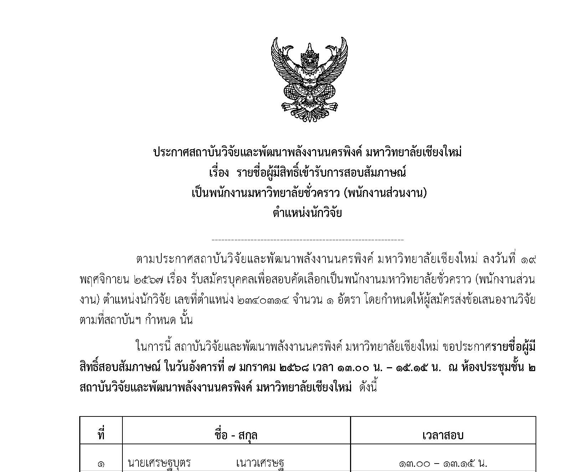 ประกาศรายชื่อผู้มีสิทธิ์สอบสัมภาษณ์ ตำแหน่งนักวิจัย