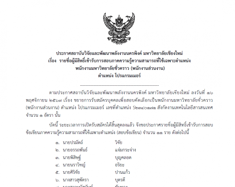 ประกาศรายชื่อผู้มีสิทธิ์สอบคัดเลือกตำแหน่งโปรแกรมเมอร์