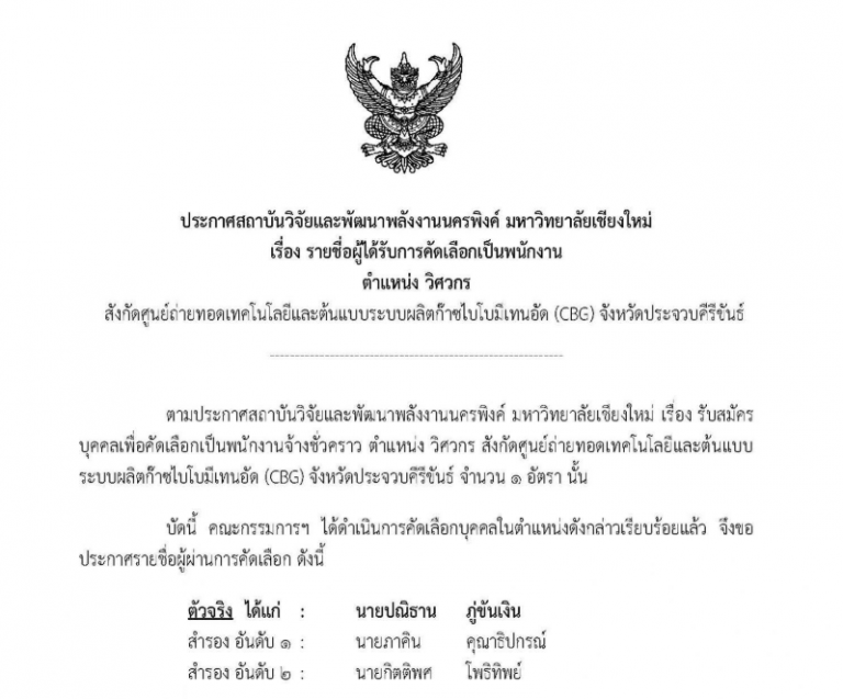 ประกาศรายชื่อผู้ได้รับการคัดเลือกตำแหน่ง วิศวกร