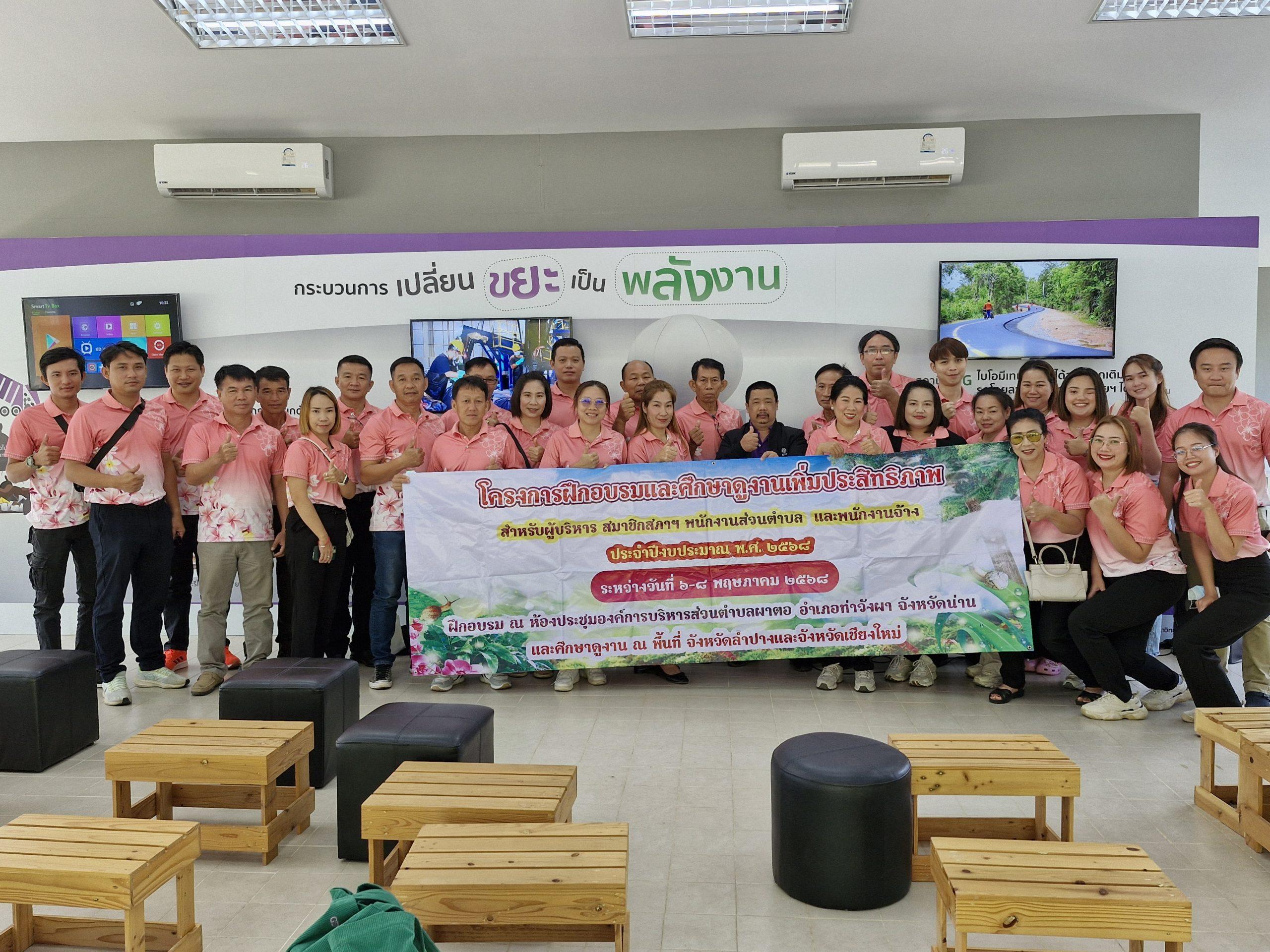 อบต.ผาตอ จ.น่าน ศึกษาดูงาน การบริหารจัดการขยะมูลฝอยอย่างมีประสิทธิภาพ เพื่อส่งเสริมการผลิตพลังงานทดแทนที่สะอาดและเป็นมิตรต่อสิ่งแวดล้อมให้แก่ชุมชนได้อย่างยั่งยืน