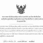 ประกาศผลการคัดเลือกตำแหน่ง นักวิจัย