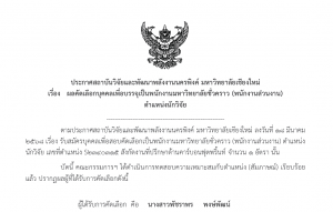 ประกาศผลการคัดเลือกตำแหน่ง นักวิจัย