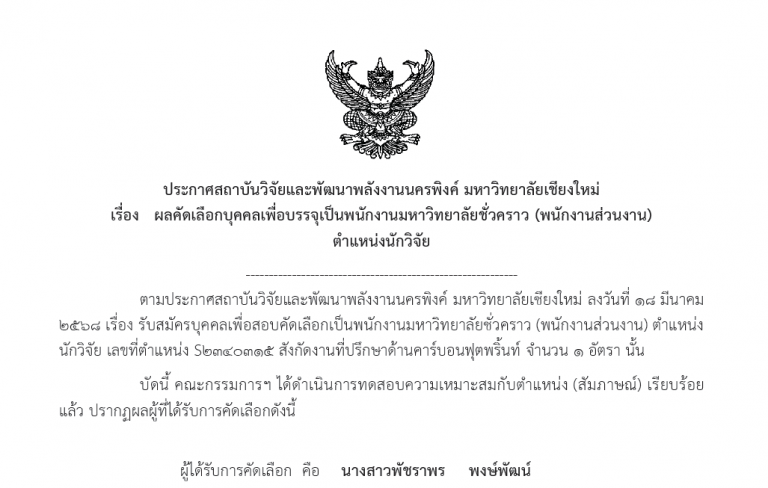 ประกาศผลการคัดเลือกตำแหน่ง นักวิจัย