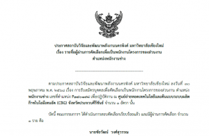 ประกาศรายชื่อผู้ผ่านการคัดเลือกเพื่อเป็นพนักงานโครงการของส่วนงาน ตำแหน่ง พนักงานช่าง
