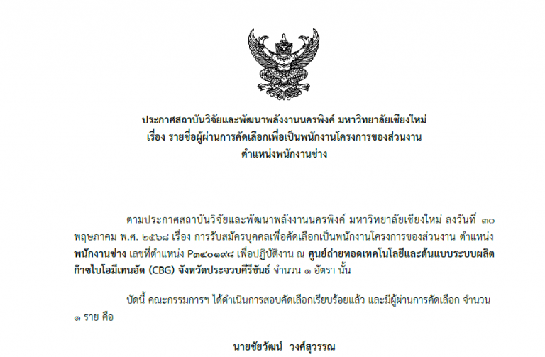 ประกาศรายชื่อผู้ผ่านการคัดเลือกเพื่อเป็นพนักงานโครงการของส่วนงาน ตำแหน่ง พนักงานช่าง