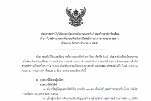 ประกศรับสมัครบุคคลเพื่อสอบคัดเลือกเป็นพนักงานโครงการของส่วนงาน ตำแหน่ง วิศวกร จำนวน 1 อัตรา