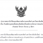 ประกาศรับสมัครบุคคลเพื่อสอบคัดเลือกเป็นพนักงานโครงการของส่วนงาน ตำแหน่ง วิศวกรเครื่องกล จำนวน 1 อัตรา
