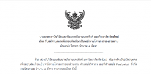 ประกาศรับสมัครบุคคลเพื่อสอบคัดเลือกเป็นพนักงานโครงการของส่วนงาน ตำแหน่ง วิศวกรเครื่องกล จำนวน 1 อัตรา