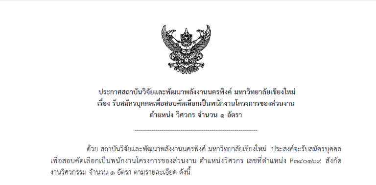 ประกาศรับสมัครบุคคลเพื่อสอบคัดเลือกเป็นพนักงานโครงการของส่วนงาน ตำแหน่ง วิศวกรเครื่องกล จำนวน 1 อัตรา