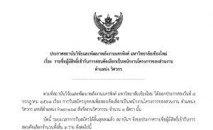 ประกาศ : รายชื่อผู้มีสิทธิ์เข้ารับการสอบคัดเลือกเป็นพนักงานโครงการของส่วนงาน  ตำแหน่ง วิศวกร (เครื่องกล)