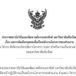 ประกาศ : ผลการคัดเลือกบุคคลเพื่อเป็นพนักงานโครงการของส่วนงาน ตำแหน่ง วิศวกร(พลังงาน)