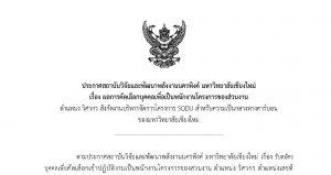 ประกาศ : ผลการคัดเลือกบุคคลเพื่อเป็นพนักงานโครงการของส่วนงาน ตำแหน่ง วิศวกร(พลังงาน)