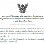 ประกาศ : รายชื่อผู้มีสิทธิ์เข้ารับการสอบคัดเลือกเป็นพนักงานมหาวิทยาลัยชั่วคราว ตำแหน่ง วิศวกร (ด้านคาร์บอน)