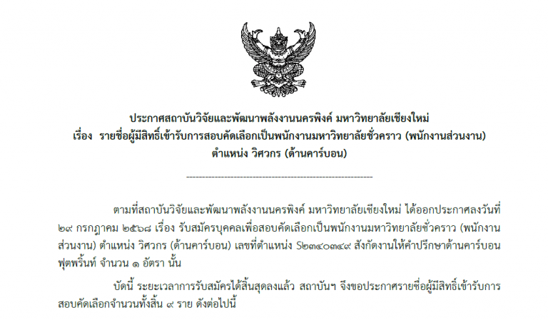 ประกาศ : รายชื่อผู้มีสิทธิ์เข้ารับการสอบคัดเลือกเป็นพนักงานมหาวิทยาลัยชั่วคราว ตำแหน่ง วิศวกร (ด้านคาร์บอน)