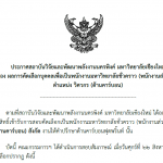 ประกาศ : ผลการคัดเลือกบุคคลเพื่อเป็นพนักงานมหาวิทยาลัยชั่วคราว  ตำแหน่ง วิศวกร (ด้านคาร์บอน)