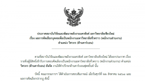 ประกาศ : ผลการคัดเลือกบุคคลเพื่อเป็นพนักงานมหาวิทยาลัยชั่วคราว  ตำแหน่ง วิศวกร (ด้านคาร์บอน)