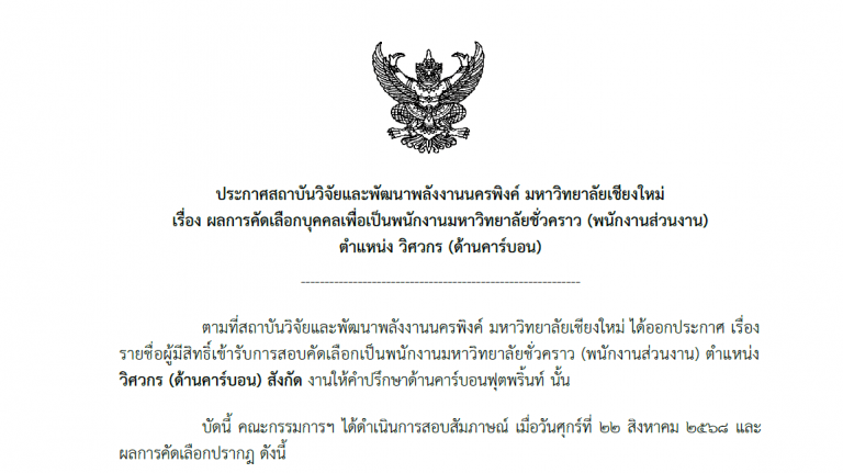 ประกาศ : ผลการคัดเลือกบุคคลเพื่อเป็นพนักงานมหาวิทยาลัยชั่วคราว  ตำแหน่ง วิศวกร (ด้านคาร์บอน)