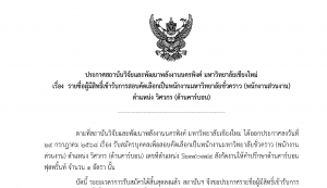 ประกาศ : รายชื่อผู้มีสิทธิ์เข้ารับการสอบคัดเลือกเป็นพนักงานมหาวิทยาลัยชั่วคราว ตำแหน่ง วิศวกร (ด้านคาร์บอน)