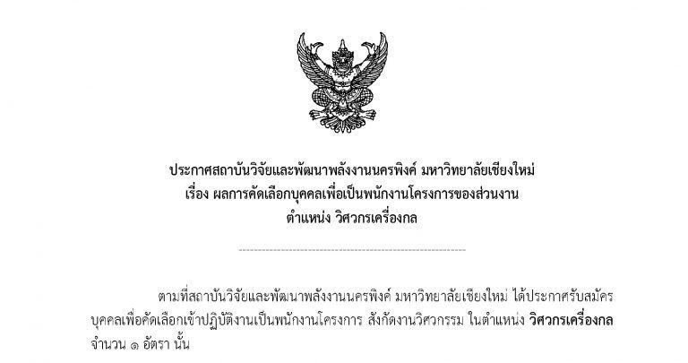 ประกาศ : ผลการคัดเลือกบุคคลเพื่อเป็นพนักงานโครงการของส่วนงาน ตำแหน่ง วิศวกร(เครื่องกล)
