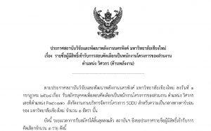 ประกาศ : รายชื่อผู้มีสิทธิ์เข้ารับการสอบคัดเลือกเป็นพนักงานโครงการของส่วนงาน  ตำแหน่ง วิศวกร (ด้านพลังงาน)