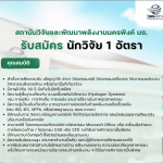 รับสมัครบุคคลเพื่อสอบคัดเลือกเป็นพนักงานโครงการของส่วนงาน ตำแหน่ง นักวิจัย จำนวน 1 อัตรา