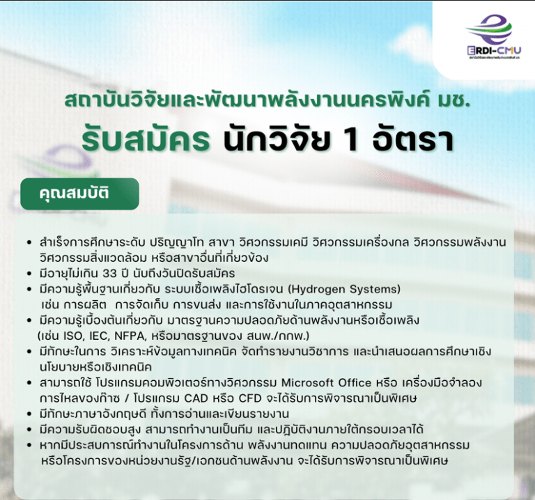 รับสมัครบุคคลเพื่อสอบคัดเลือกเป็นพนักงานโครงการของส่วนงาน ตำแหน่ง นักวิจัย จำนวน 1 อัตรา