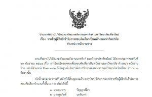 ประกาศรายชื่อผู้มีสิทธิ์เข้ารับการสอบคัดเลือกเป็นพนักงานมหาวิทยาลัย ตำแหน่ง พนักงานช่าง