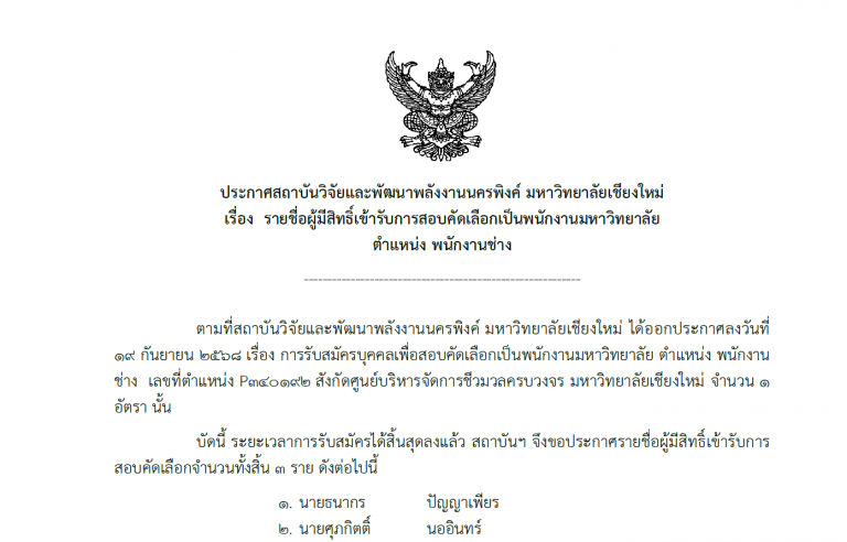 ประกาศรายชื่อผู้มีสิทธิ์เข้ารับการสอบคัดเลือกเป็นพนักงานมหาวิทยาลัย ตำแหน่ง พนักงานช่าง