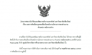 ประกาศรายชื่อผู้มีสิทธิ์เข้ารับการสอบคัดเลือกเป็นพนักงานมหาวิทยาลัย ตำแหน่ง พนักงานช่าง