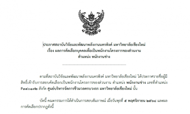 ประกาศรายชื่อผู้มีสิทธิ์เข้ารับการสอบคัดเลือกเป็นพนักงานมหาวิทยาลัย ตำแหน่ง พนักงานช่าง