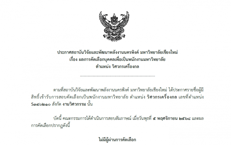 ประกาศรายชื่อผู้มีสิทธิ์เข้ารับการสอบคัดเลือกเป็นพนักงานมหาวิทยาลัย ตำแหน่ง วิศวกรเครื่องกล