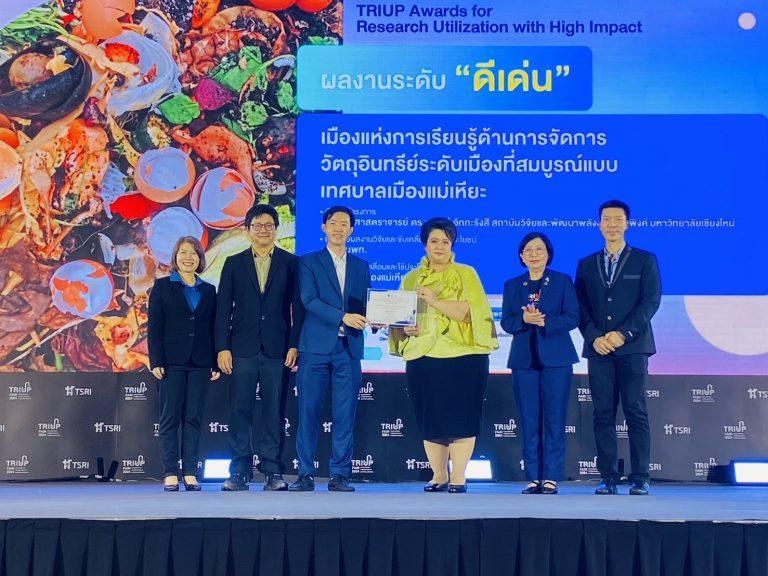 ERDI CMU คว้ารางวัล ‘ดีเด่น’ TRIUP Awards 2024 : โครงการเมืองแห่งการเรียนรู้ด้านการจัดการวัตถุอินทรีย์ระดับเมืองที่สมบูรณ์แบบเทศบาลเมืองแม่เหียะ ภายใต้การสนับสนุนงบประมาณจาก บพท.